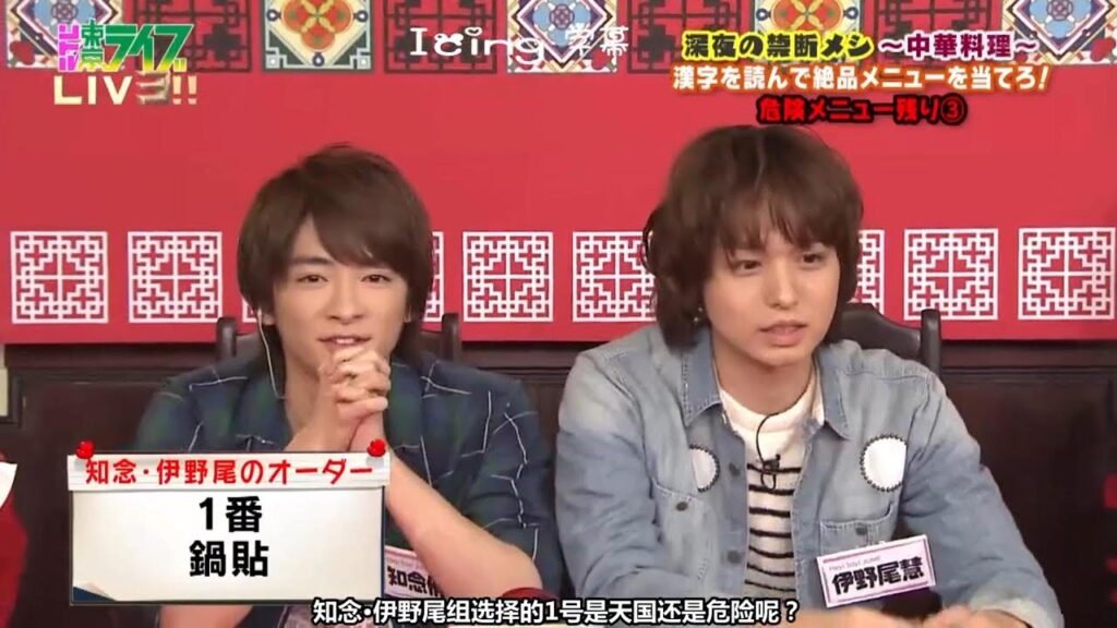 Hey!Say!Jump｜伊野尾慧＆知念侑李｜漢字を読んで中華絶品メニューを当てるかな｜さすが明治大学卒の伊野尾慧さん、第二外国語は中国語