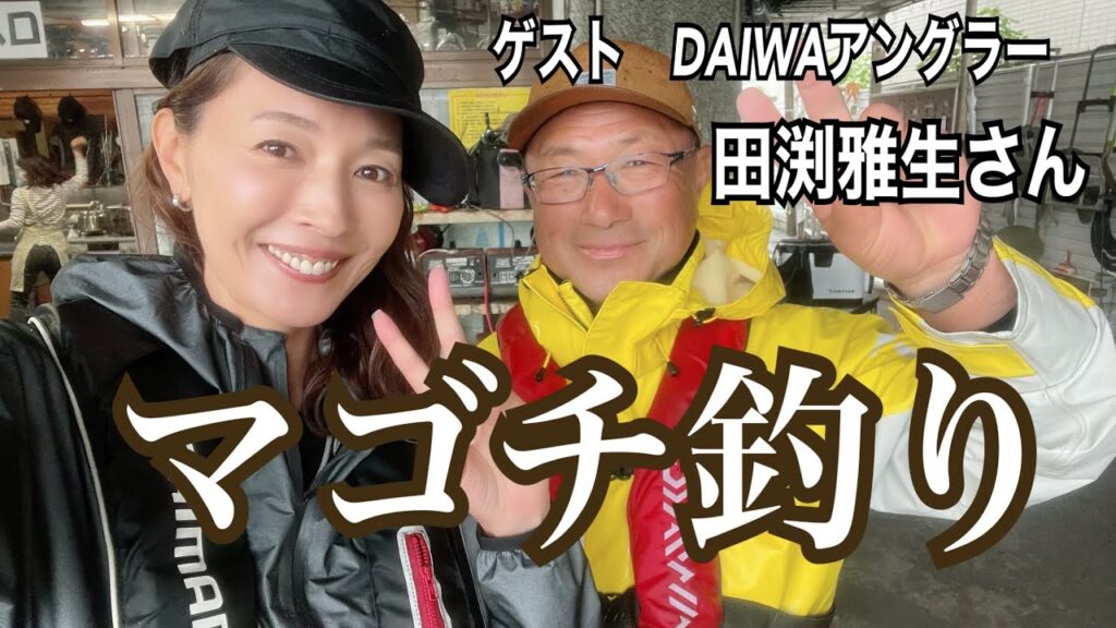 【釣り】DAIWA田淵雅生さんと初めてのマゴチ釣りでマーゴンGET！？