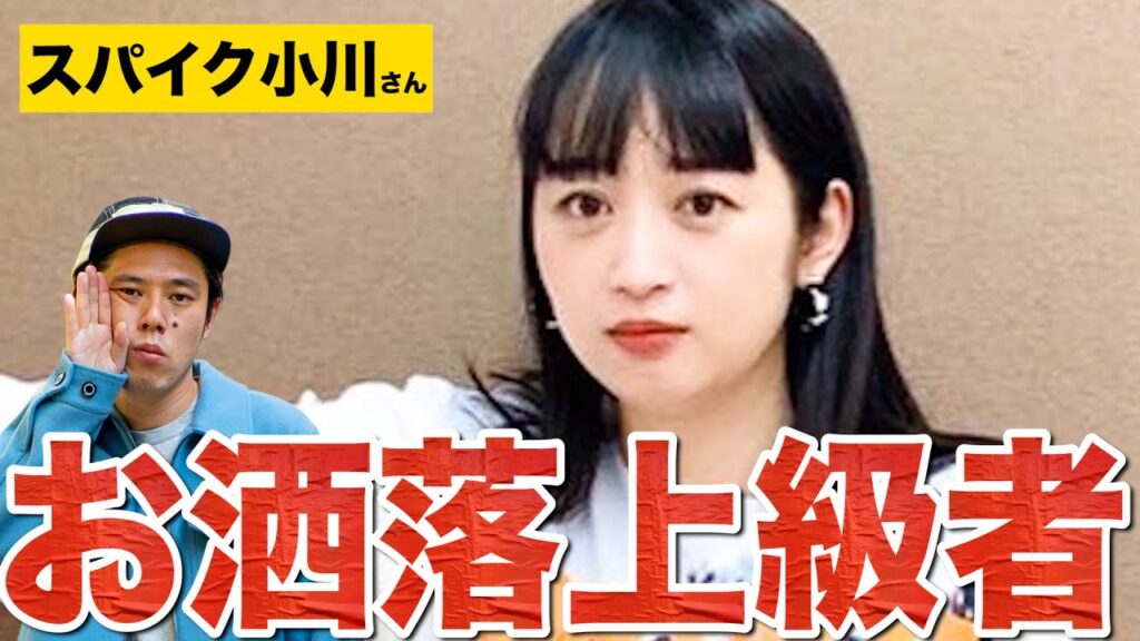 【楽屋探訪】女性芸人お洒落ランキング1位(好井調べ)のスパイク小川さんの私服チェック！