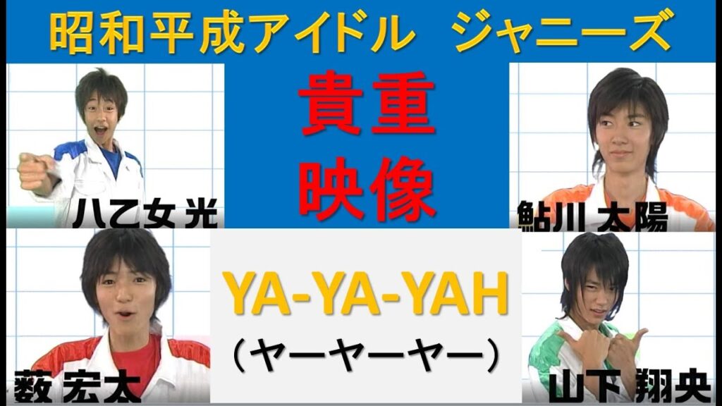 【 昭和平成アイドル 】 2005年　ヤーヤーヤー❗ ＃薮宏太  #八乙女光  ＃鮎川太陽  ＃山下翔央   　 そのほかにも ＃ジャニーズ  メンバー多数出演した番組😊