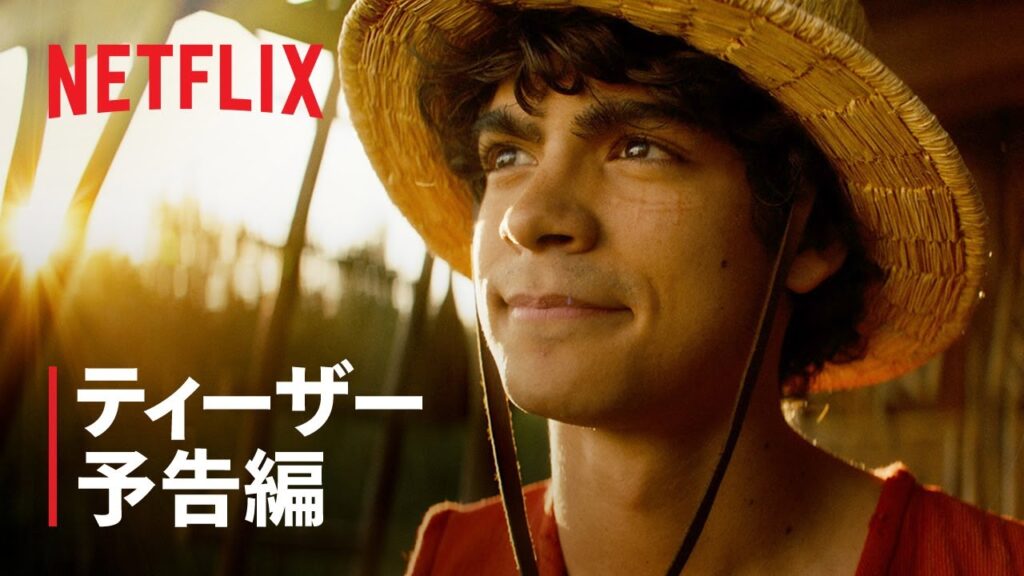 『ONE PIECE』ティーザー予告編 - Netflix