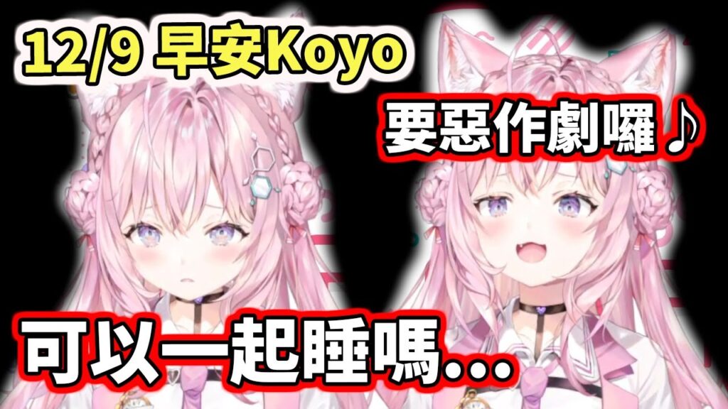 【hololive】12/9早安Koyo：想要被惡作劇？還是想一起睡？當然是兩個都要！【博衣こより／Hakui Koyori】【VTuber中文】