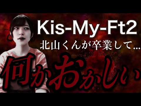 【Kis-My-Ft2(キスマイ)】北山くんが抜ける前後に起こることとは･･･
