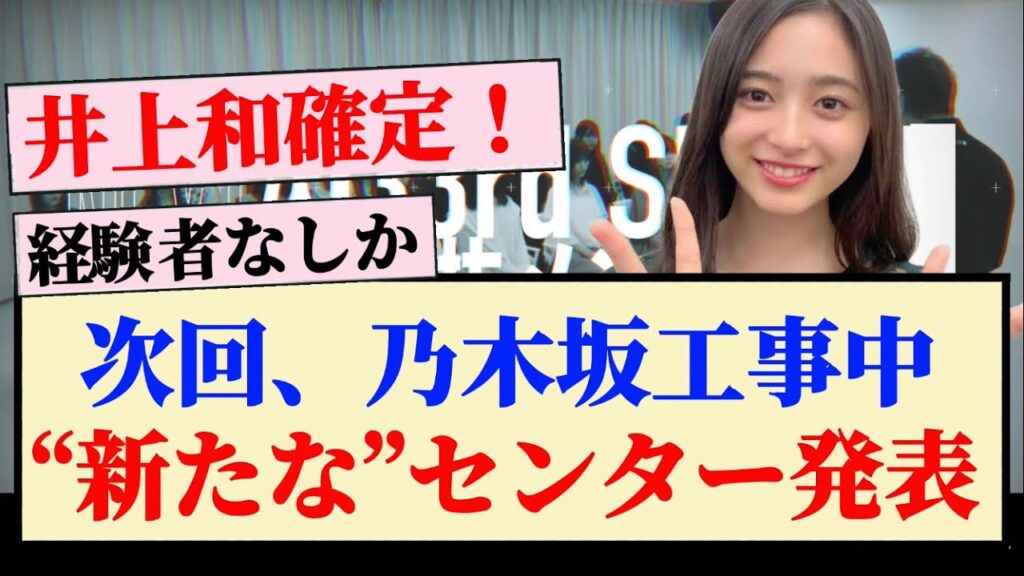 【次回】乃木坂工事中、“新たな”センター発表！！ 【33rdシングル】