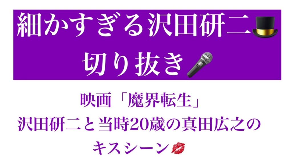 【細かすぎる沢田研二🎩切り抜き】映画「魔界転生」 沢田研二と当時20歳の真田広之のキスシーン💋