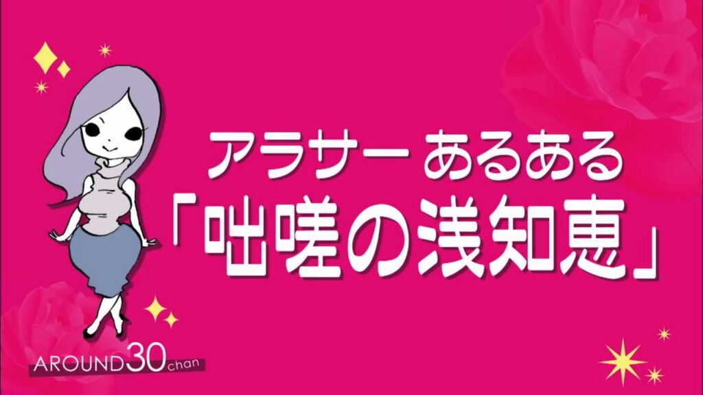 アラサーちゃん無 修 正　WEB限定!　特別エピソード第1弾：アラサーあるある「咄嗟の浅知恵」