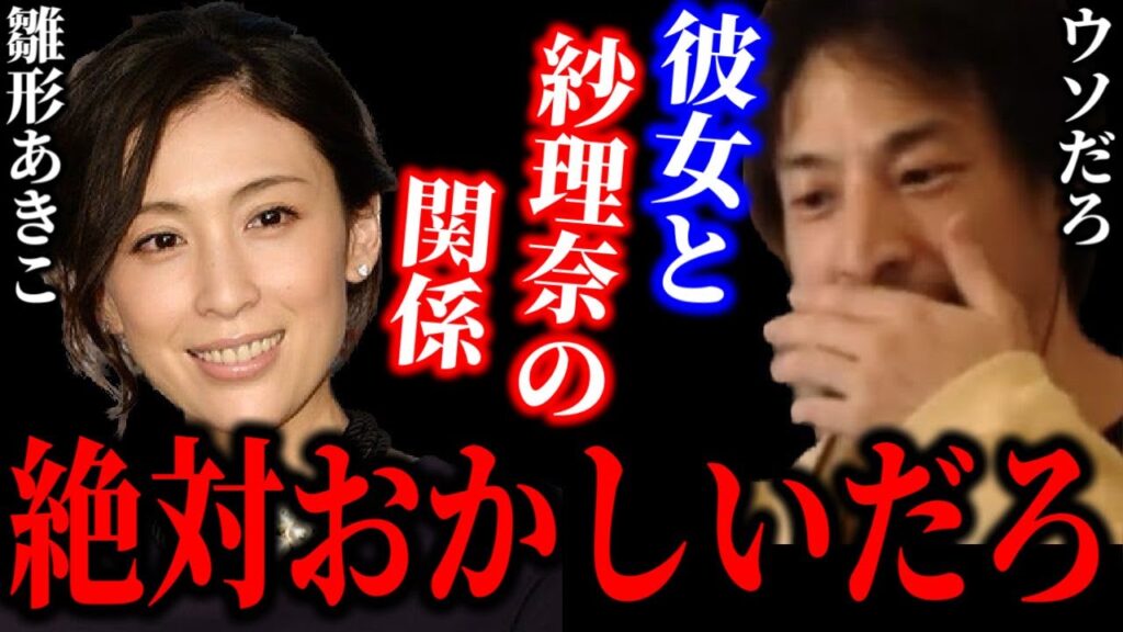 【ひろゆき×鈴木紗理奈】雛形あきこと鈴木紗理奈の裏話【ひろゆき For education 切り抜き 質問ゼメナール 夜な夜な生配信 hiroyuki コラボ 対談】 【ひろゆき×鈴木紗理奈】雛形あきこと鈴木紗理奈の裏話【ひろゆき For education 切り抜き 質問ゼメナール 夜な夜な生配信 hiroyuki コラボ 対談】