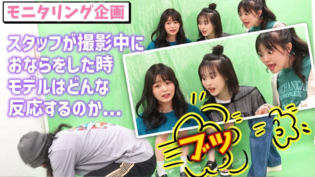 【ある意味地獄】スタッフがおならをした時のモデルの反応がやばすぎた!【Popteen】 【ある意味地獄】スタッフがおならをした時のモデルの反応がやばすぎた!【Popteen】