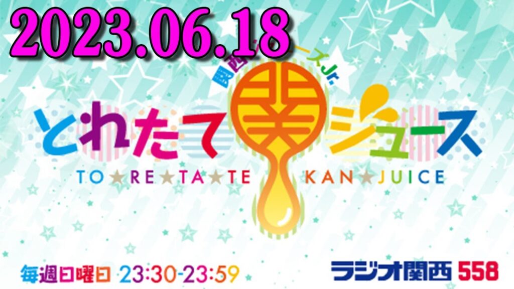 関西ジャニーズJr. とれたて関ジュース 2023年06月18日《パーソナリティ》Lilかんさい 岡﨑彪太郎 くん 當間琉巧 くん