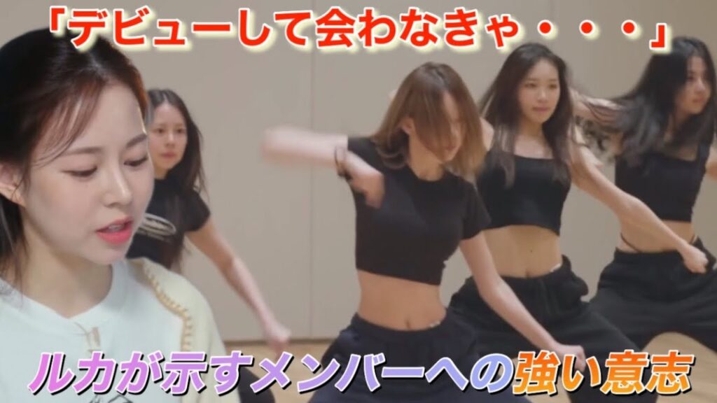 【R U Next？】今回のオーディション番組に対して「LE SSERAFIM」の元候補生だったルカが語る思いとは⁉︎