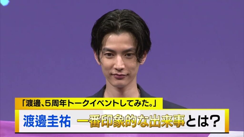 渡邊圭祐　舘ひろしさんに言われて感激！