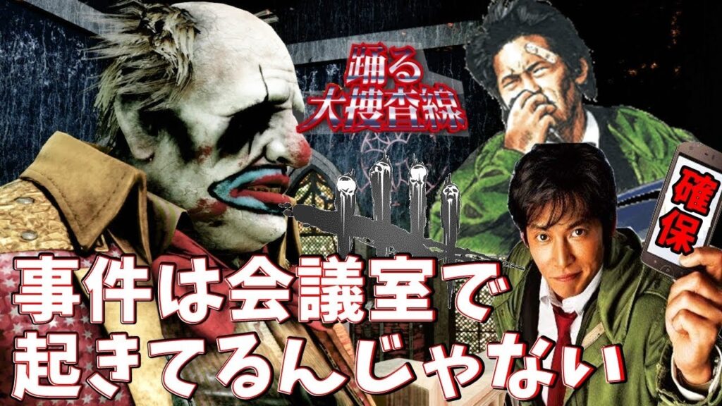 【DbD】織田裕二がデドバイ実況してみたらきっとこうなる説wｗｗ【デッドバイデイライト】#44