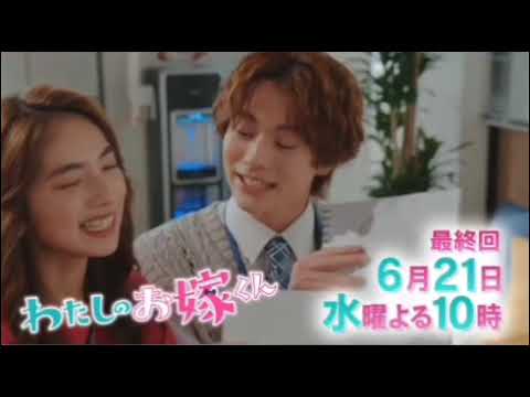 #わたしのお嫁くん ・最終回予告編➋#波瑠 #高杉真宙 #仁村紗和