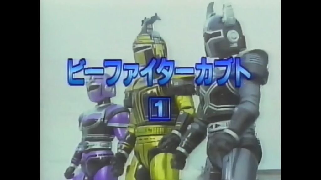 【ビーファイターカブト】ビデオ告知映像（画質調整版）