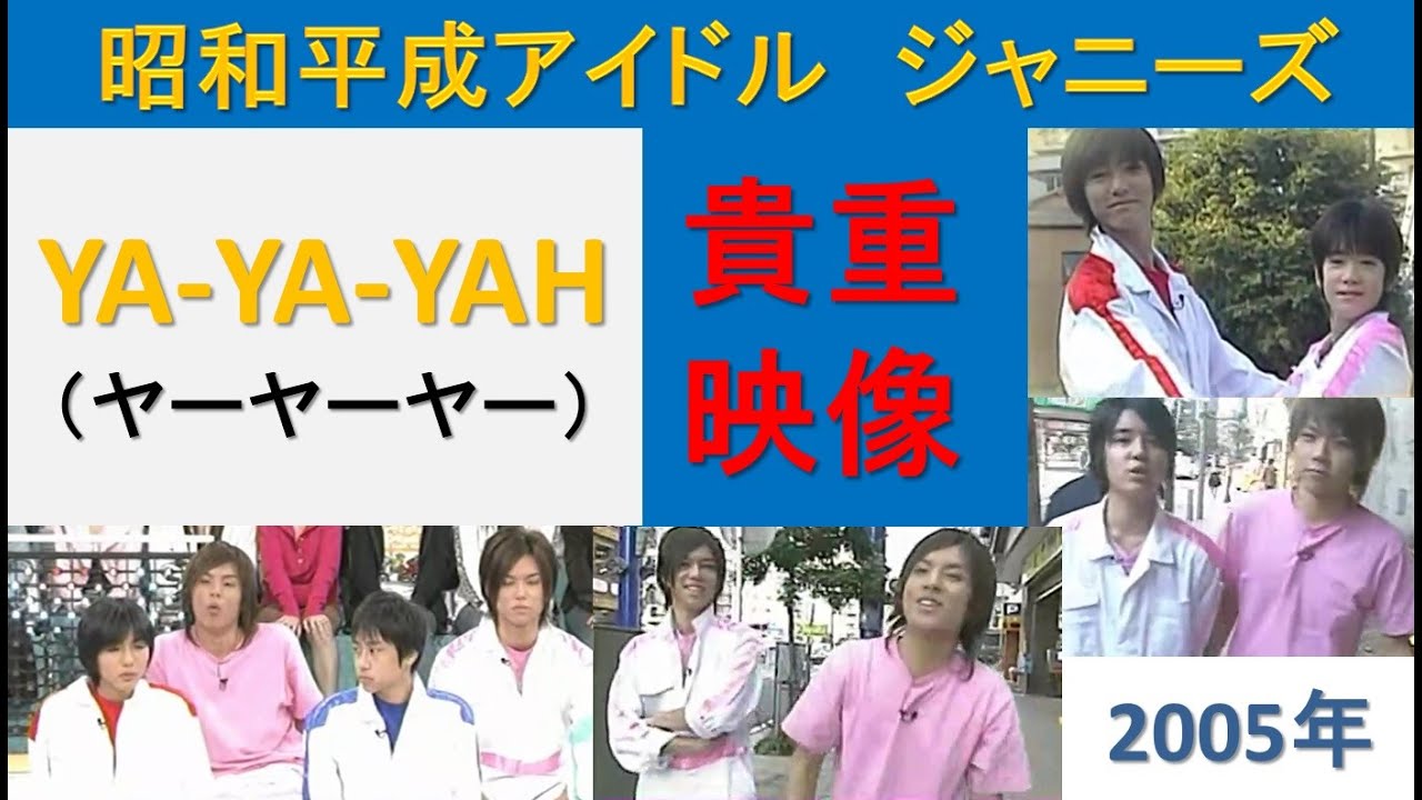 昭和平成アイドル 】 2005年 ヤーヤーヤー #薮宏太 #八乙女光 #鮎川太陽 #山下翔央 J.J.Express そのほかにも ...