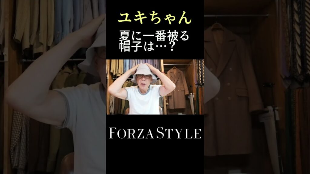 ユキちゃん、夏のお気に入りの帽子は？ #short #shorts #forzastyle #メンズファッション #メンズコーデ #干場義雅 #ユキちゃんのひとりごと #夏ファッション