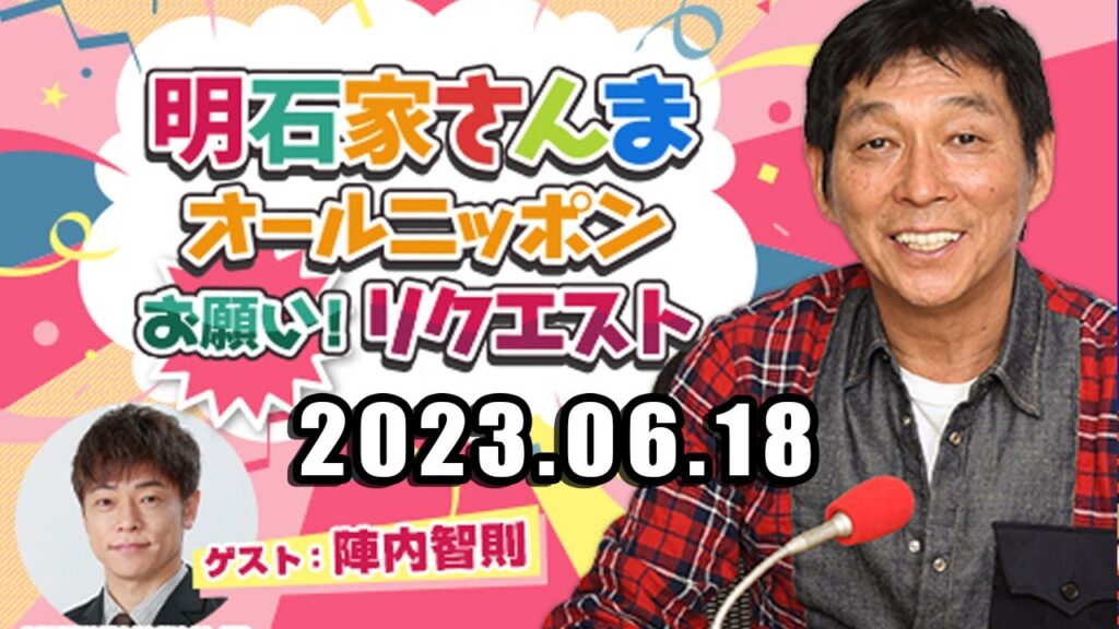 明石家さんま　オールニッポンお願い！リクエスト～やってきました日常日！「仰天！日常ロードショー」 2023.06.18