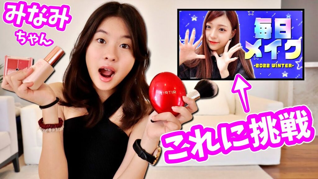みなみちゃんの毎日メイクをコピーしてみた😘 @MINAMI_Channel_ みなみちゃんの毎日メイクをコピーしてみた😘 @MINAMI_Channel_