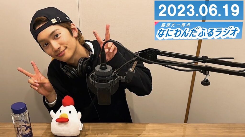 藤原丈一郎のなにわんだふるラジオ supported by ローソン 2023年6月19日