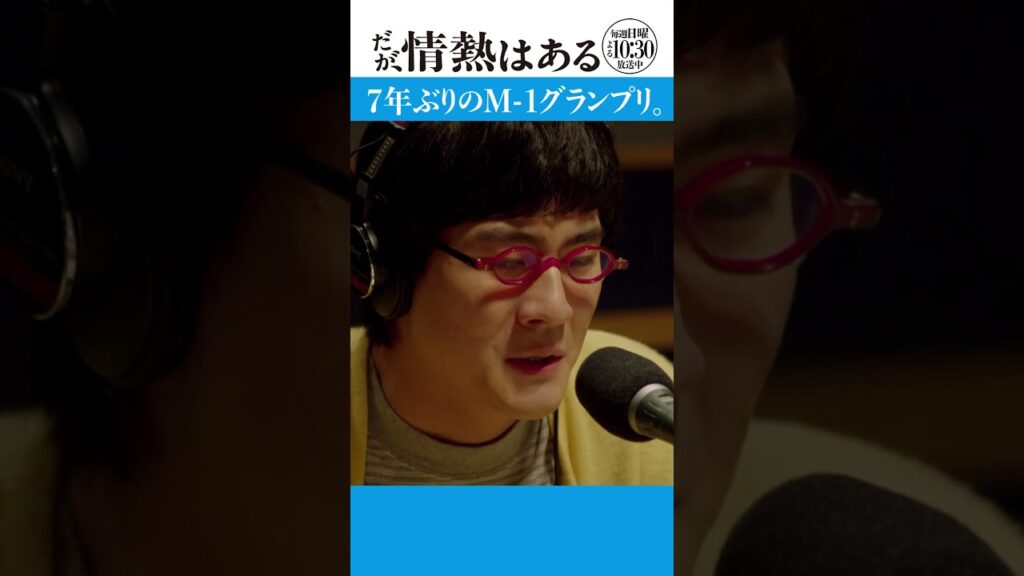 「7年ぶりのM-1グランプリ」 #だが情熱はある #森本慎太郎 #富⽥ 望⽣ #shortsvideo 「7年ぶりのM-1グランプリ」 #だが情熱はある #森本慎太郎 #富⽥ 望⽣ #shortsvideo