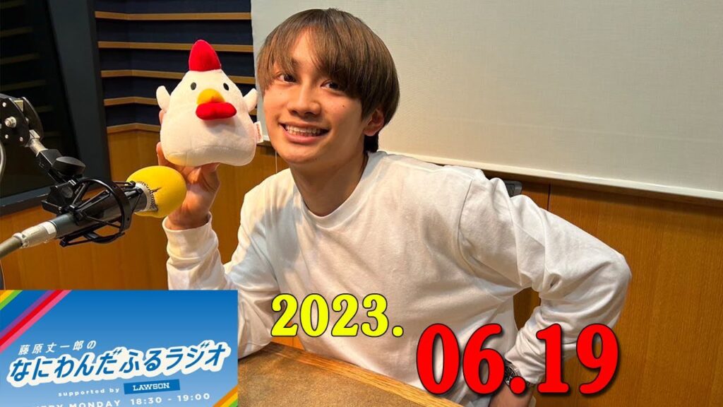 藤原丈一郎のなにわんだふるラジオ supported by #ローソン 2023年06月19日