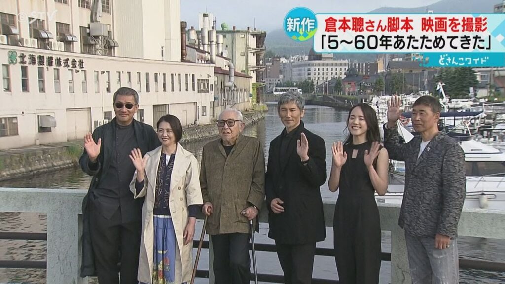 本木雅弘さんや小泉今日子さんが出演　舞台は小樽市　倉本聰さん脚本の映画の撮影始まる