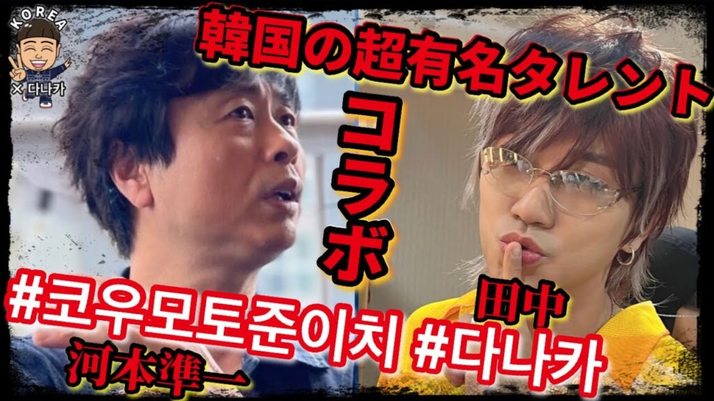 【韓国の超人気芸人「田中」さん×次長課長 河本準一】#다나카 #코우모토준이치 #河本準一 @NamollaFamily-Hotshow 【韓国の超人気芸人「田中」さん×次長課長 河本準一】#다나카 #코우모토준이치 #河本準一 @NamollaFamily-Hotshow