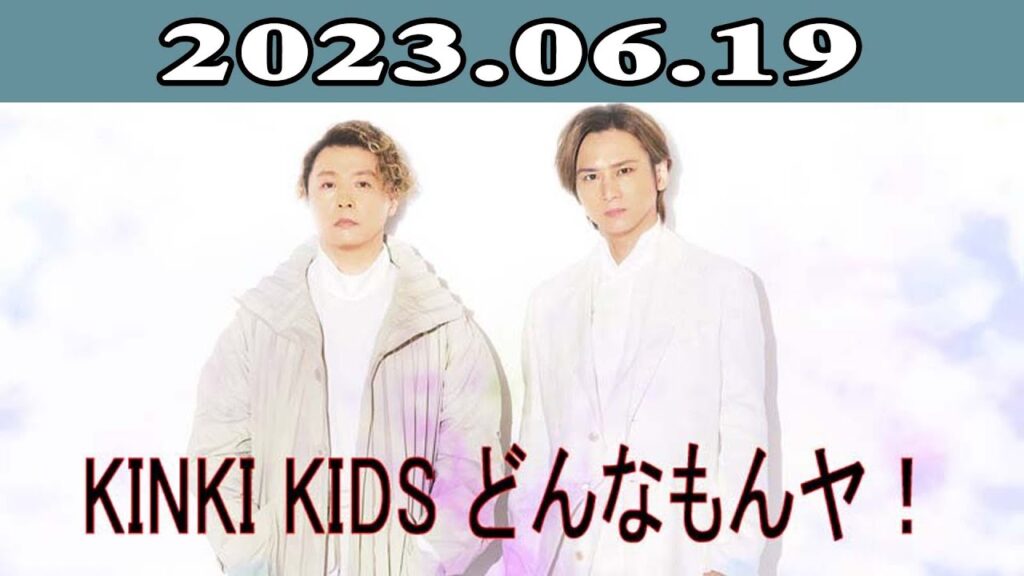 2023.06.19 KinKi Kids どんなもんヤ！