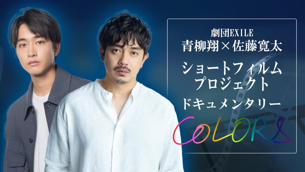 ショートフィルムプロジェクト“COLORS” 密着ドキュメンタリー Vol.1 ショートフィルムプロジェクト“COLORS” 密着ドキュメンタリー Vol.1