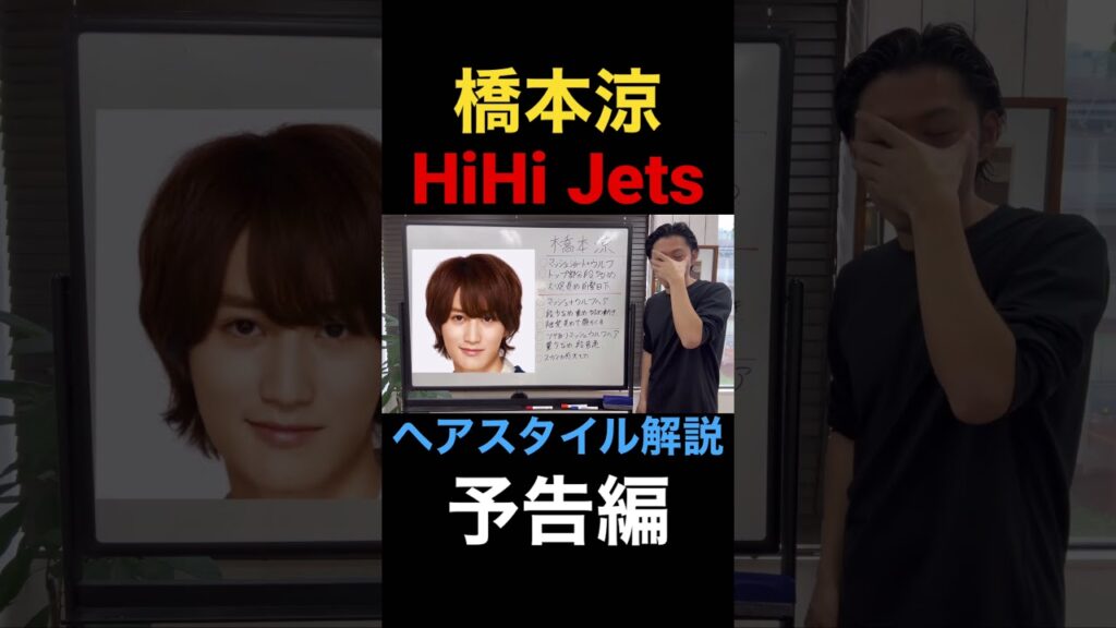 [橋本涼][HiHi Jets]ヘアスタイル解説　予告編　＃髪型　＃ジャニーズ
