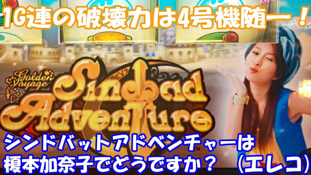 1G連なるか！？榎本加奈子の破壊力は尋常じゃない！【スロット】シンドバットアドベンチャーは榎本加奈子でどうですか？（エレコ）【4号機】#榎本加奈子 #アルゼ #スロット