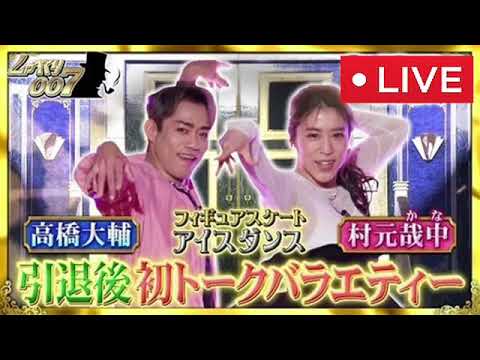 🔴ライブ配信 しゃべくり007＜6月19日/動画/高橋大輔＆村元哉中/フル＞2023年6月19日LIVE FULL HD