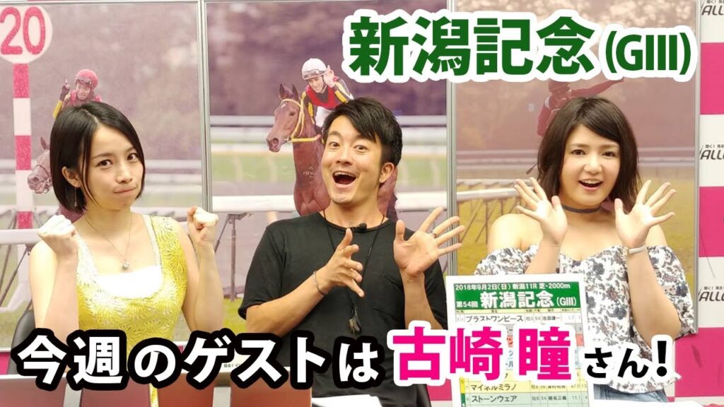 【競馬予想】「新潟記念 (G3)」ゲスト・古崎瞳　MC：ユーマ、さくまみお（18/9/1）