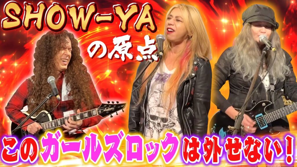 SHOW-YA魂に火をつけた女性アーティストは誰だ!燃えたぎるギター&ヴォーカルの限界バトル! SHOW-YA魂に火をつけた女性アーティストは誰だ!燃えたぎるギター&ヴォーカルの限界バトル!