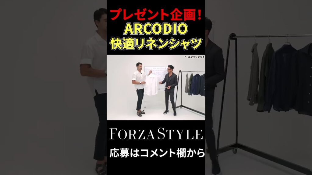 今夏ヘビロテ確定！ARCODIOの快適リネンシャツをプレゼント！ #shorts #干場義雅 #編集長のスタイルクリニック