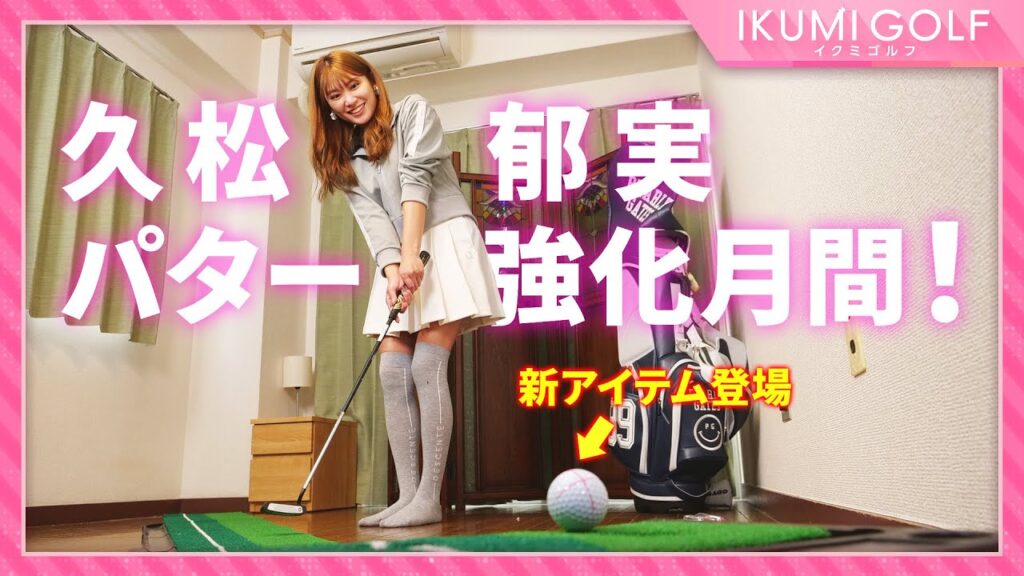 【パター強化月間】久松郁実がお家でパターを猛特訓！！今回は新アイテムを使った練習で方向性アップを狙います！