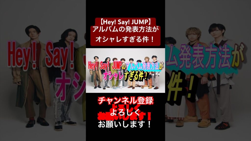 【Hey! Say! JUMP】アルバムの発表方法がオシャレすぎる！#ジャニーズ #heysayjump #山田涼介 #知念侑李 #中島裕翔 #有岡大貴 #髙木雄也 #薮宏太 #八乙女光 #伊野尾慧