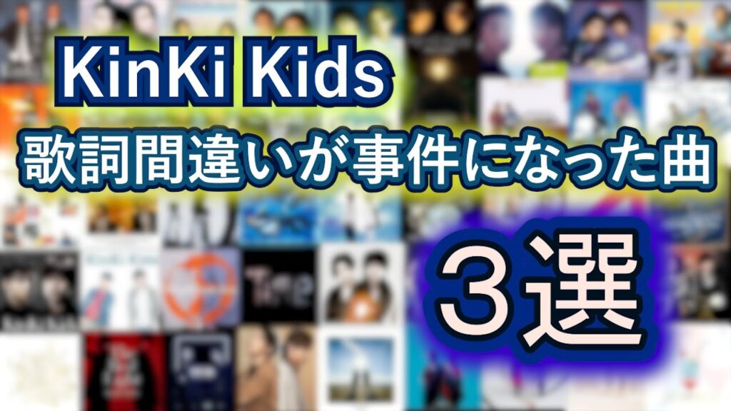 KinKi Kids の楽曲 色んな３選【2023年版】～歌詞間違いがあった曲編～