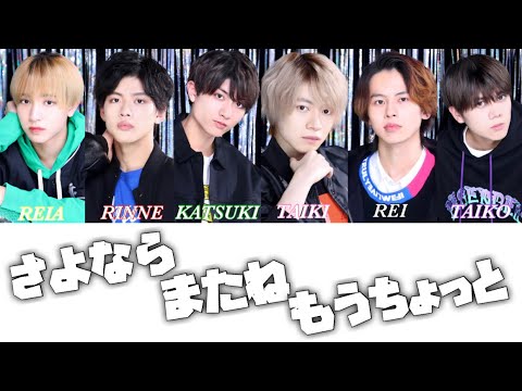 7MEN侍﹣「 さよならまたねもうちょっと 」歌詞 パート割り Lyrics