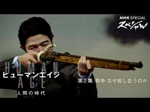 🔴ライブ配信 NHKスペシャル ヒューマンエイジ6月18日＜動画/第2集/戦争 なぜ殺し合うのか/フル＞2023年6月18日LIVE FULL HD