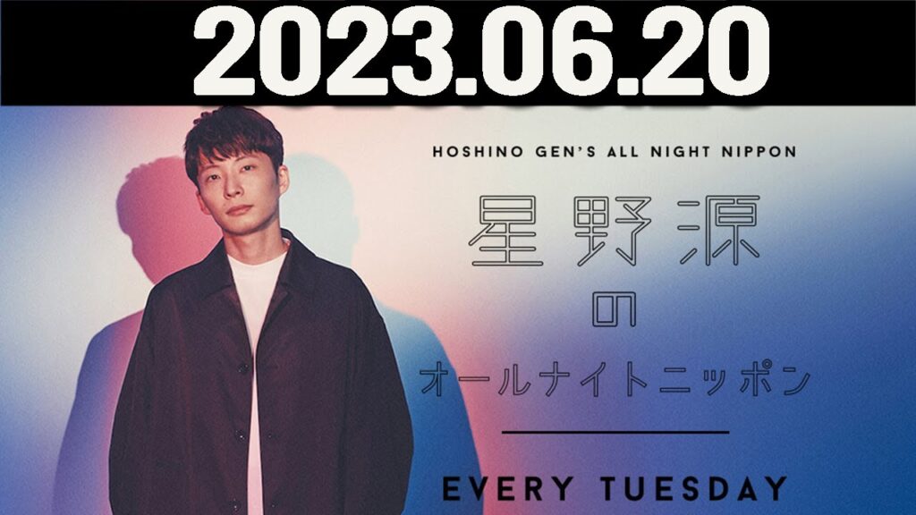 星野源のオールナイトニッポン  2023年06月20日