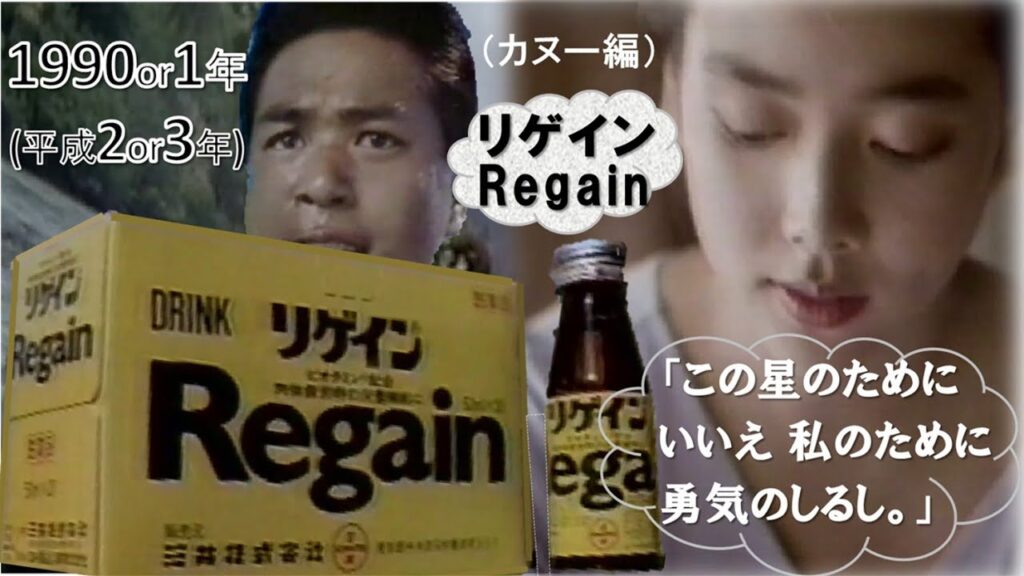 【懐かCM📺1990or1年～時任三郎 さん の リゲイン👀 CM】◆時任三郎 さん「三共・リゲインRegain」CM📺◆1990年or1991年📺TV放映★×３回▼