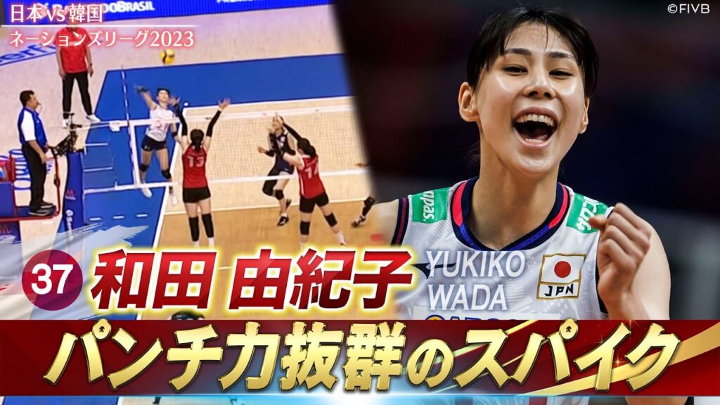【和田由紀子】パンチ力抜群のスパイク【バレーボールネーションズリーグ2023】日本 vs 韓国 // 解説 佐野優子