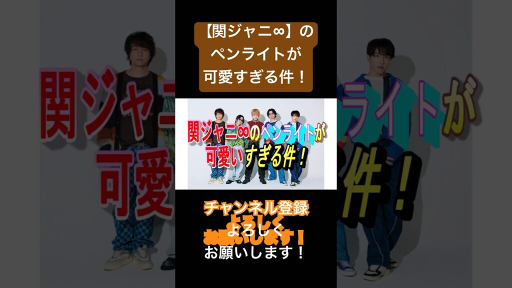 【関ジャニ∞】のペンライトが可愛いすぎる件！#ジャニーズ #関ジャニ #渋谷すばる #村上信五 #横山裕 #錦戸亮 #丸山隆平 #安田章大 #大倉忠義