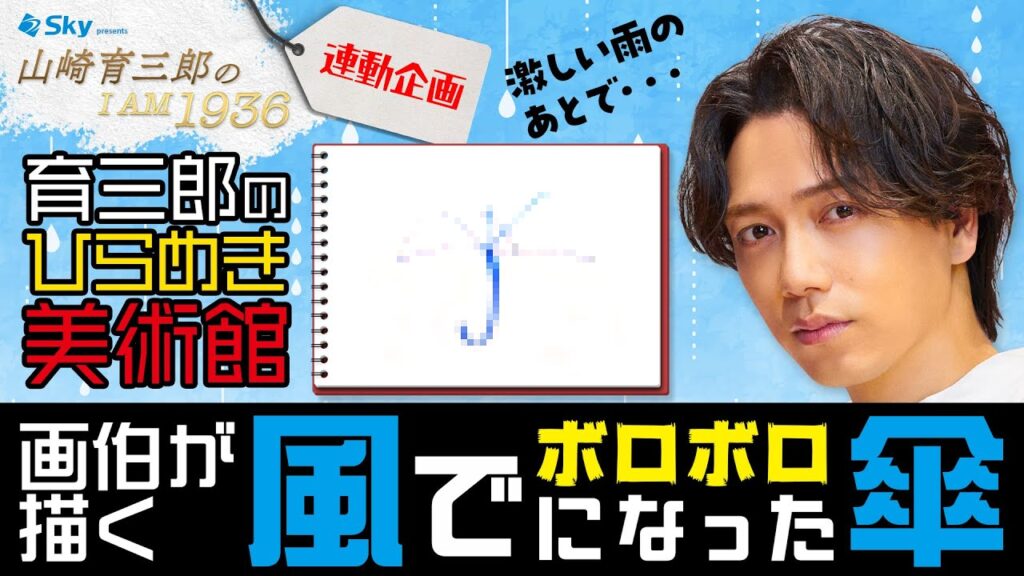 【その傘…】細かすぎるテーマに育三郎画伯も苦笑い 【その傘…】細かすぎるテーマに育三郎画伯も苦笑い