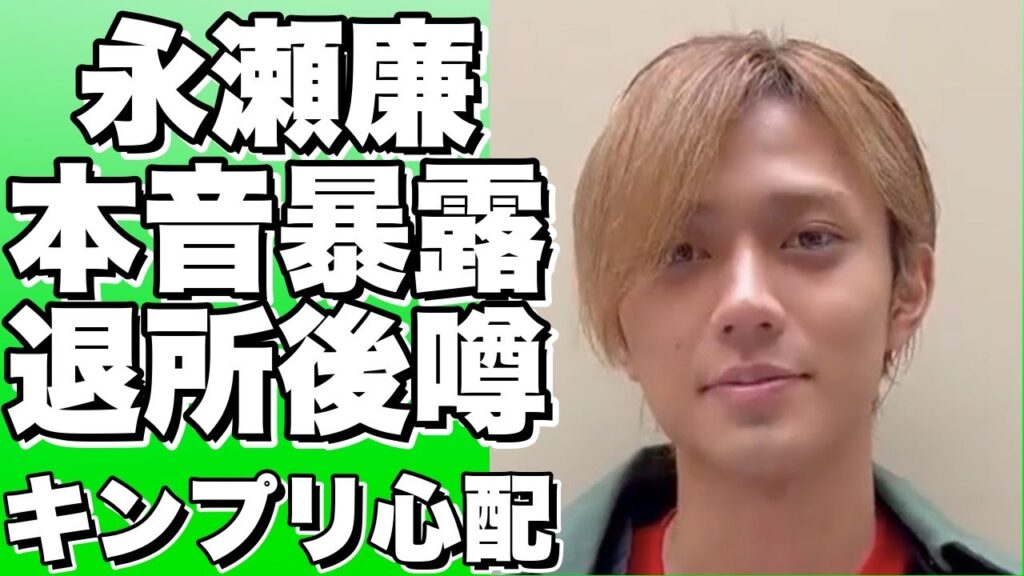 永瀬廉が社長にキレた！？退所後のジュリー飯の真相とは…キンプリファンが涙する理由とは…平野紫耀達の存在が重要だった！【永瀬廉】