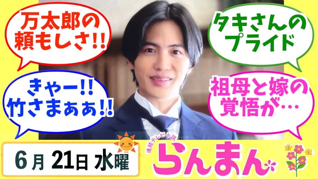 【らんまん】みんなの感想は？6月21日水曜【朝ドラ反応集】神木隆之介 浜辺美波 志尊淳