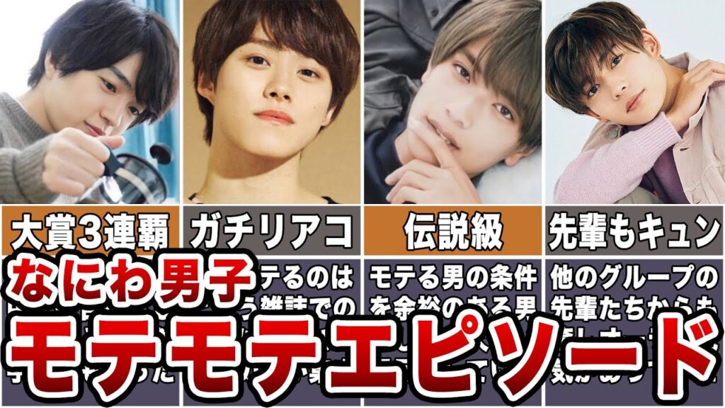 【爆モテ】なにわ男子モテモテエピソード【ジャニーズ】 【爆モテ】なにわ男子モテモテエピソード【ジャニーズ】