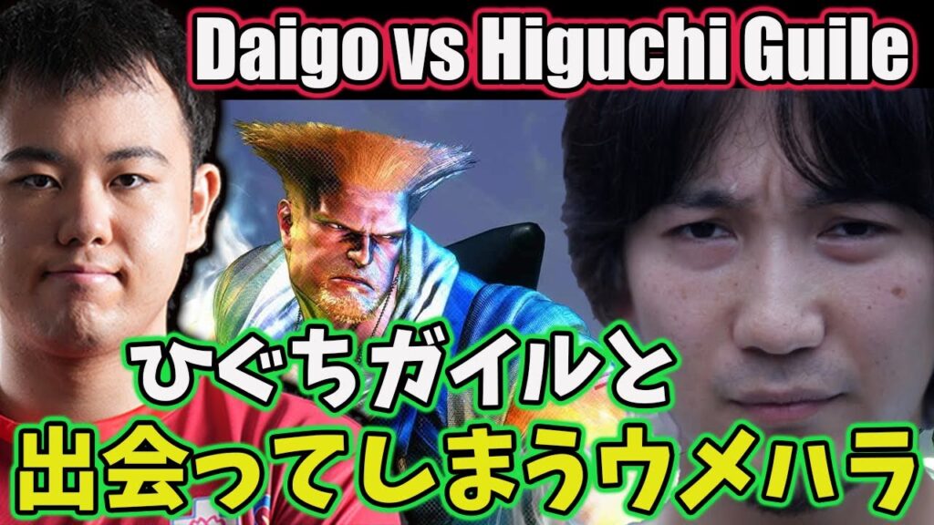 [SF6] Daigo Faces Japan's Best Guile Player in SF6 [Daigo] [Daigo Umehara]