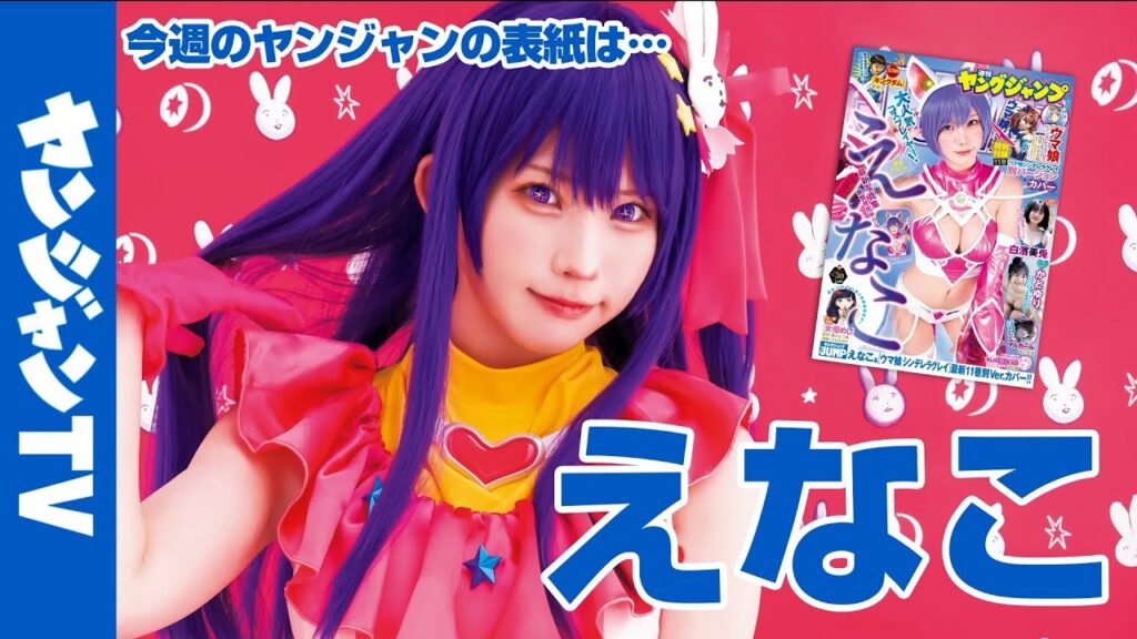 【公式】最新写真集「えなこ cosplayer2」がついに発売! えなこちゃんが表紙&巻頭！ 週刊ヤングジャンプ30号 6月22日発売！